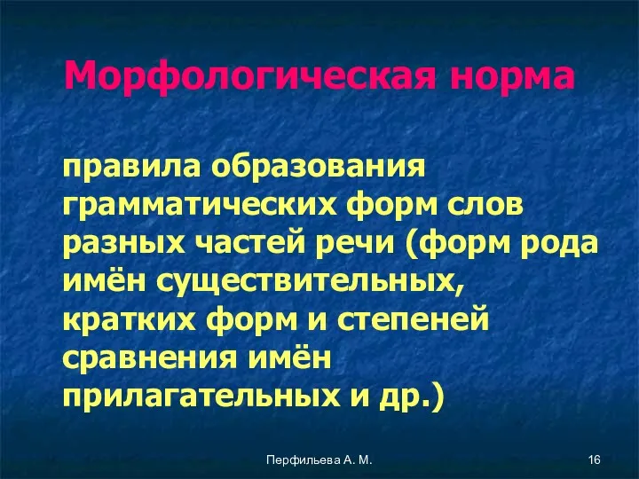 Перфильева А. М. Морфологическая норма правила образования грамматических форм слов