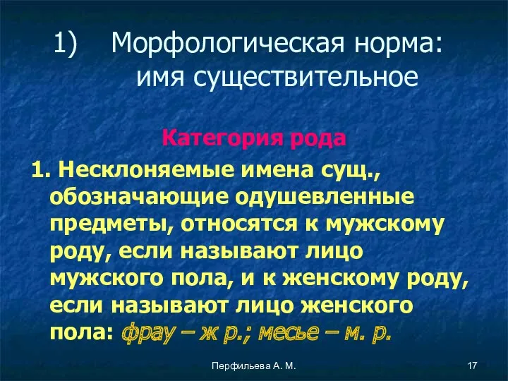 Перфильева А. М. Морфологическая норма: имя существительное Категория рода 1.