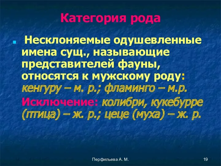 Перфильева А. М. Категория рода Несклоняемые одушевленные имена сущ., называющие