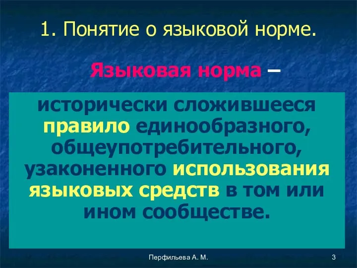 Перфильева А. М. 1. Понятие о языковой норме. Языковая норма