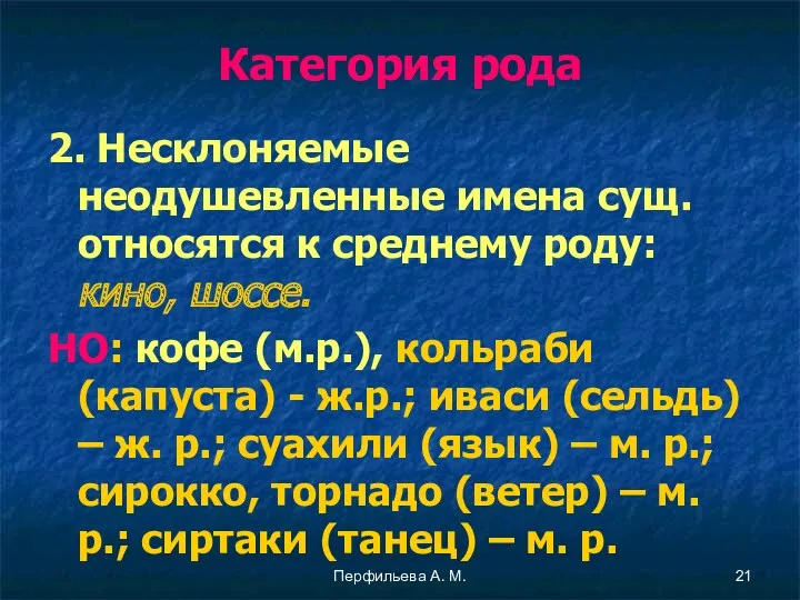 Перфильева А. М. Категория рода 2. Несклоняемые неодушевленные имена сущ.