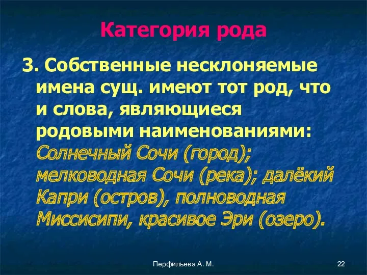 Перфильева А. М. Категория рода 3. Собственные несклоняемые имена сущ.