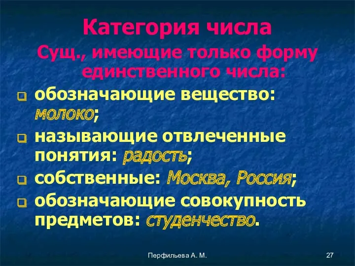 Перфильева А. М. Категория числа Сущ., имеющие только форму единственного