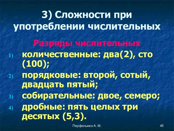 Перфильева А. М. 3) Сложности при употреблении числительных Разряды числительных