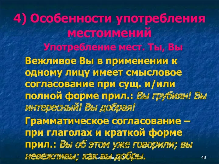 Перфильева А. М. 4) Особенности употребления местоимений Употребление мест. Ты,