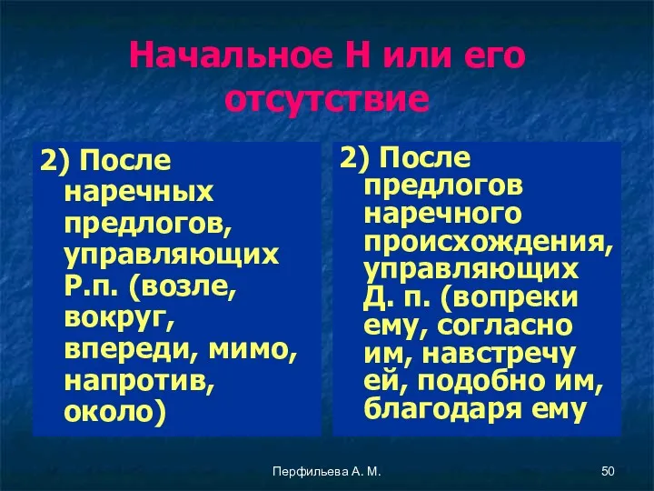 Перфильева А. М. Начальное Н или его отсутствие 2) После