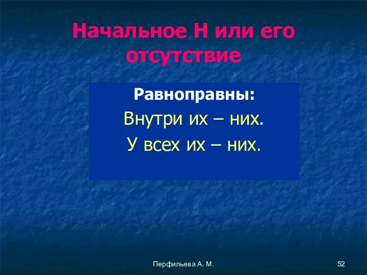 Перфильева А. М. Начальное Н или его отсутствие Равноправны: Внутри