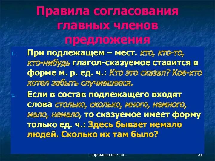 Перфильева А. М. Правила согласования главных членов предложения При подлежащем