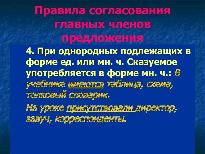 Перфильева А. М. Правила согласования главных членов предложения 4. При