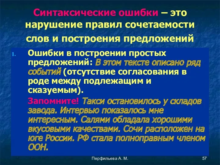 Перфильева А. М. Синтаксические ошибки – это нарушение правил сочетаемости