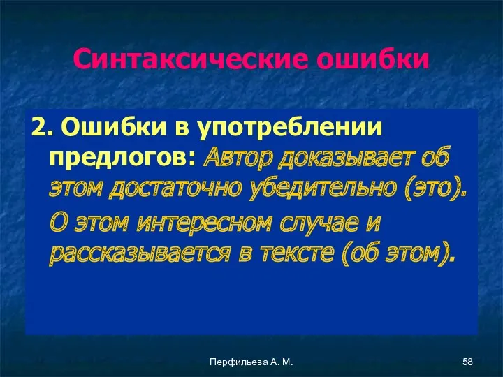 Перфильева А. М. Синтаксические ошибки 2. Ошибки в употреблении предлогов: