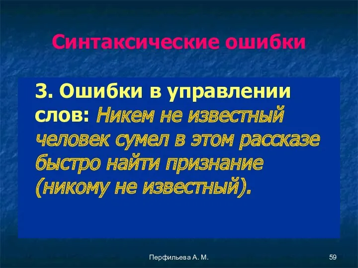 Перфильева А. М. Синтаксические ошибки 3. Ошибки в управлении слов: