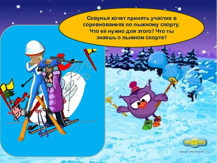 Совунья хочет принять участие в соревнованиях по лыжному спорту. Что