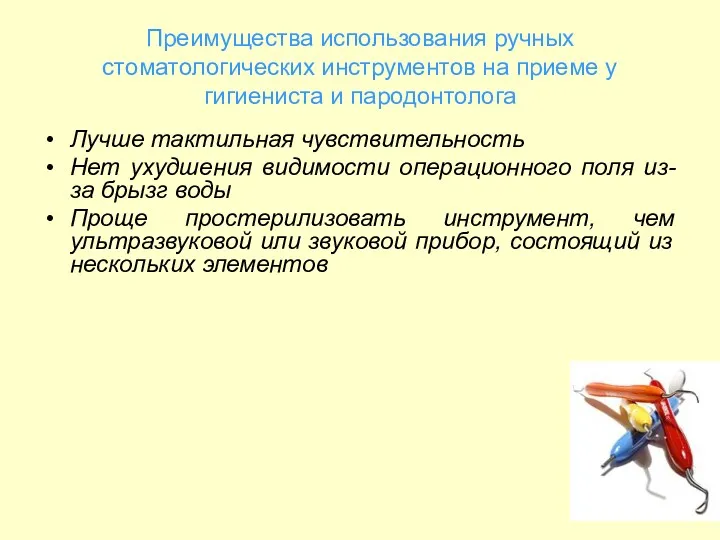 Преимущества использования ручных стоматологических инструментов на приеме у гигиениста и