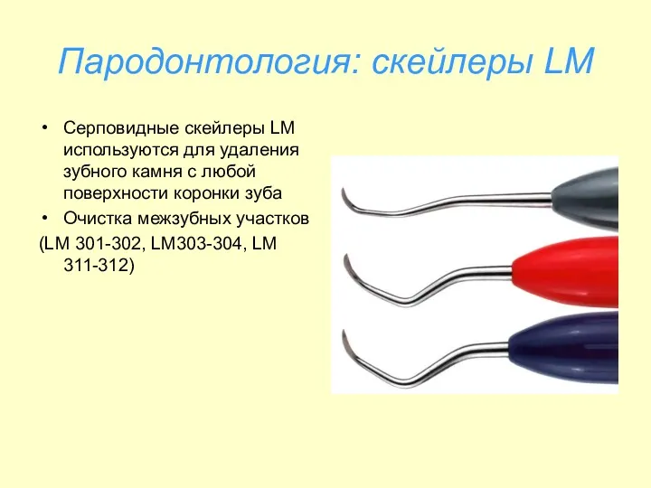 Пародонтология: скейлеры LM Серповидные скейлеры LM используются для удаления зубного