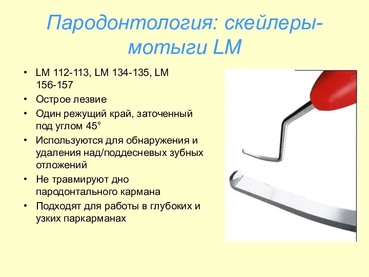 Пародонтология: скейлеры-мотыги LM LM 112-113, LM 134-135, LM 156-157 Острое