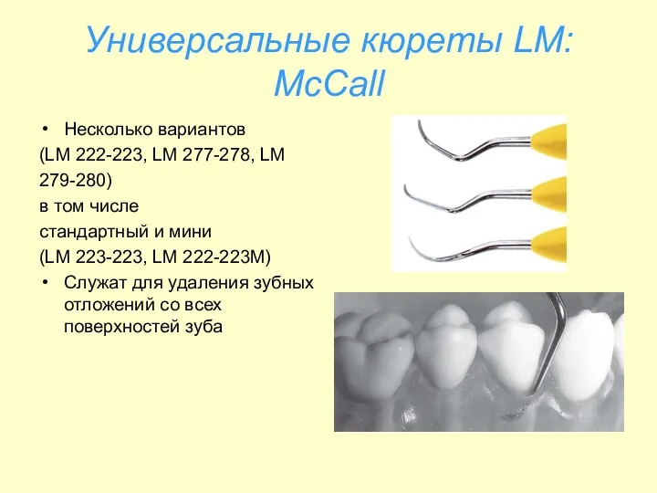 Универсальные кюреты LM: McCall Несколько вариантов (LM 222-223, LM 277-278,