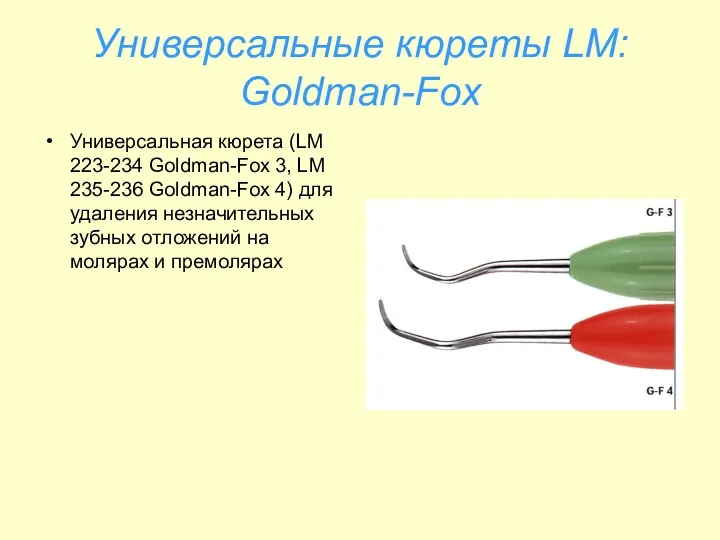 Универсальные кюреты LM: Goldman-Fox Универсальная кюрета (LM 223-234 Goldman-Fox 3,