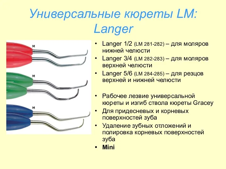 Универсальные кюреты LM: Langer Langer 1/2 (LM 281-282) – для