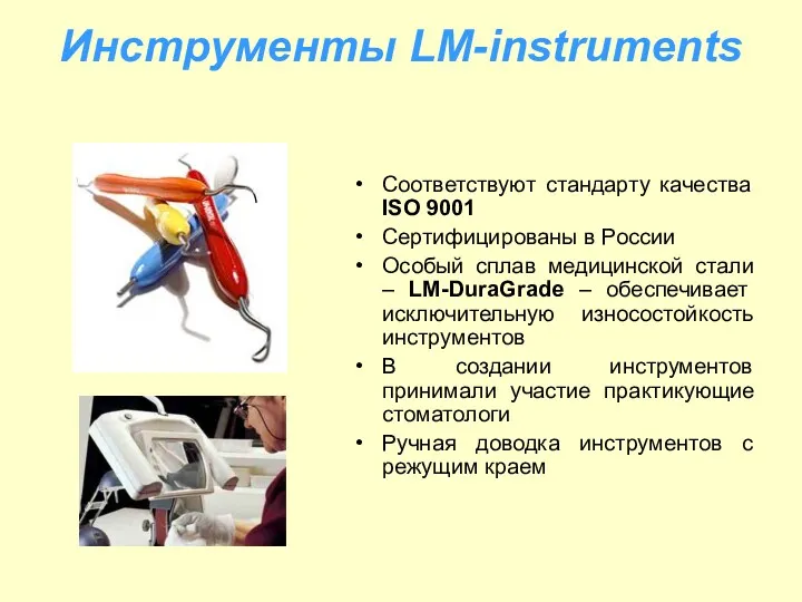 Инструменты LM-instruments Соответствуют стандарту качества ISO 9001 Сертифицированы в России