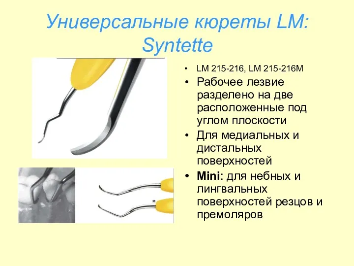 Универсальные кюреты LM: Syntette LM 215-216, LM 215-216M Рабочее лезвие
