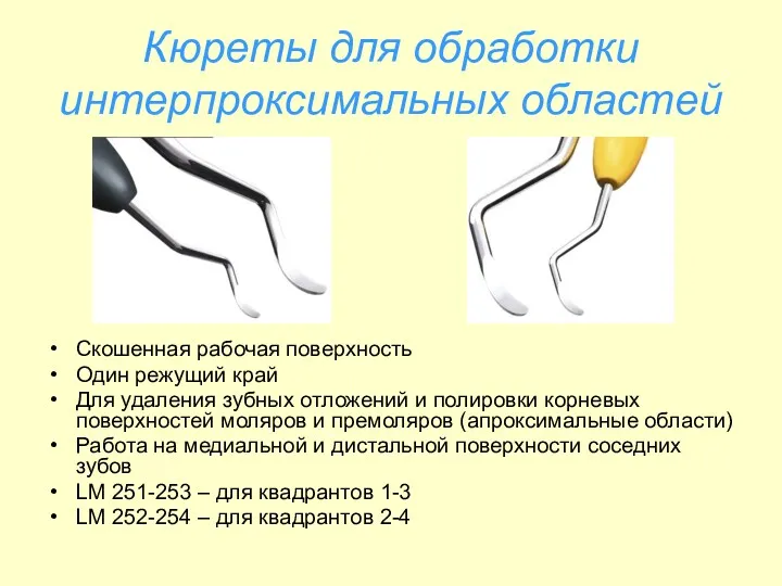 Кюреты для обработки интерпроксимальных областей Скошенная рабочая поверхность Один режущий