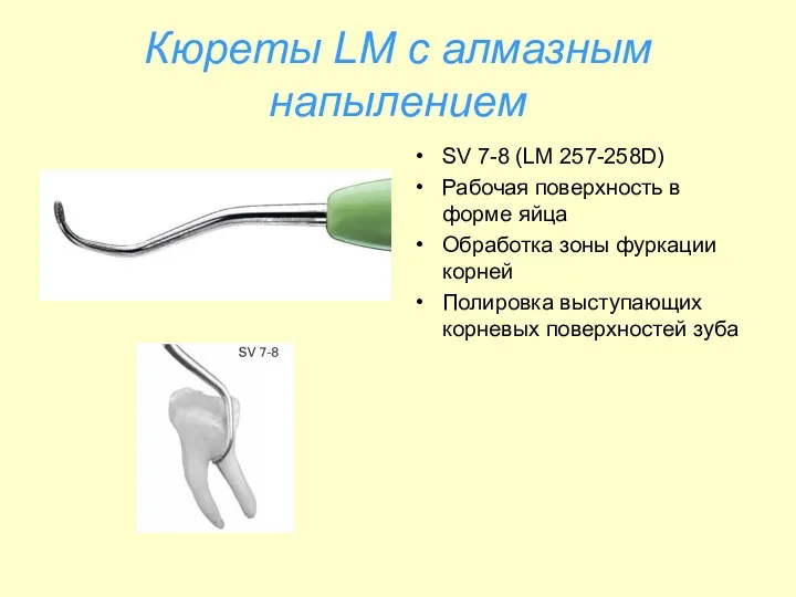 Кюреты LM с алмазным напылением SV 7-8 (LM 257-258D) Рабочая