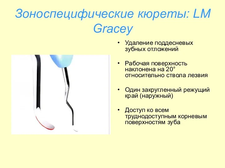 Зоноспецифические кюреты: LM Gracey Удаление поддесневых зубных отложений Рабочая поверхность