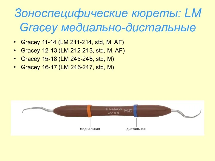 Зоноспецифические кюреты: LM Gracey медиально-дистальные Gracey 11-14 (LM 211-214, std,