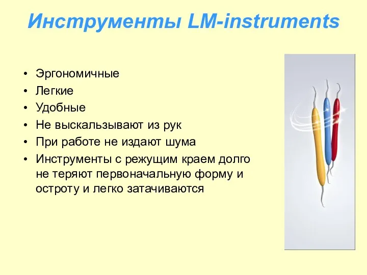 Инструменты LM-instruments Эргономичные Легкие Удобные Не выскальзывают из рук При