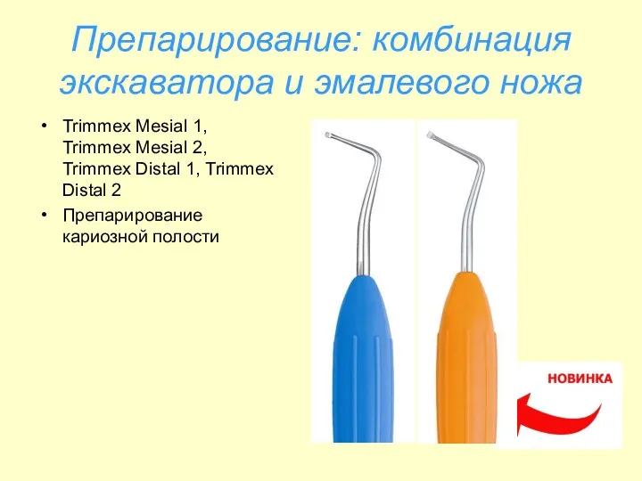 Препарирование: комбинация экскаватора и эмалевого ножа Trimmex Mesial 1, Trimmex