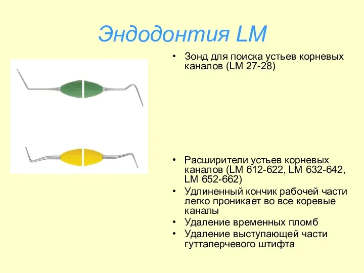 Эндодонтия LM Зонд для поиска устьев корневых каналов (LM 27-28)