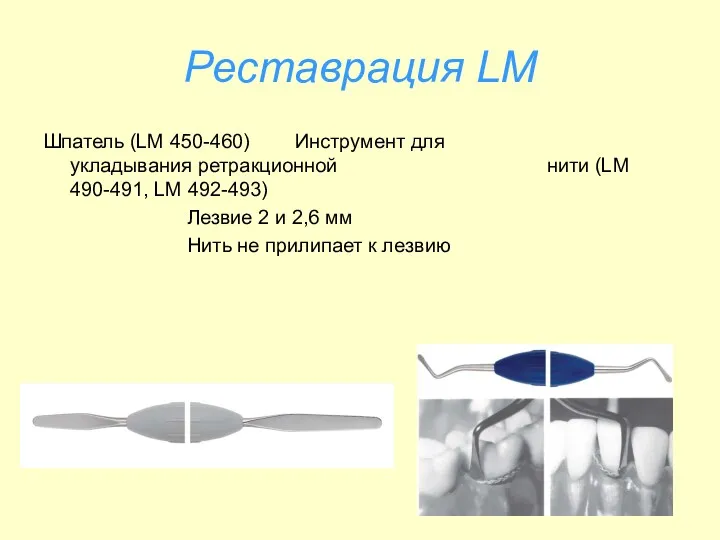 Реставрация LM Шпатель (LM 450-460) Инструмент для укладывания ретракционной нити