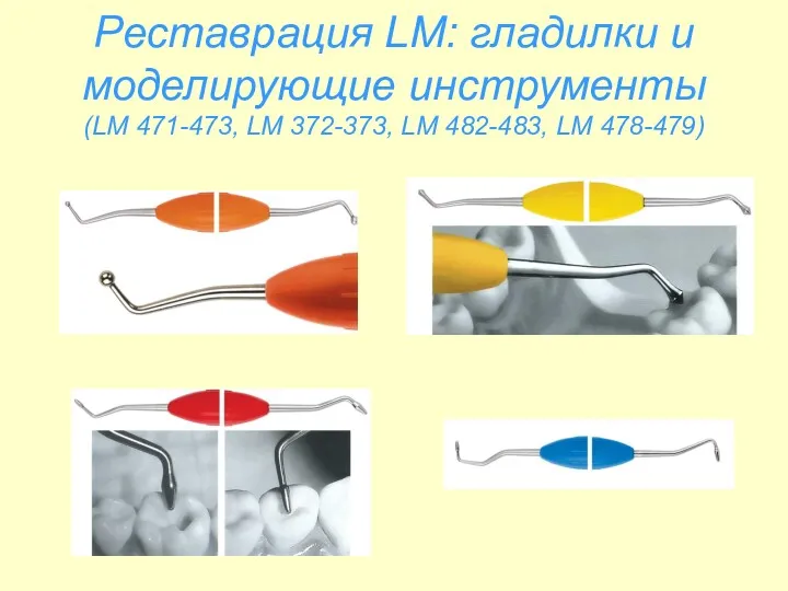 Реставрация LM: гладилки и моделирующие инструменты (LM 471-473, LM 372-373, LM 482-483, LM 478-479)