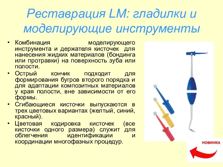 Реставрация LM: гладилки и моделирующие инструменты Комбинация моделирующего инструмента и