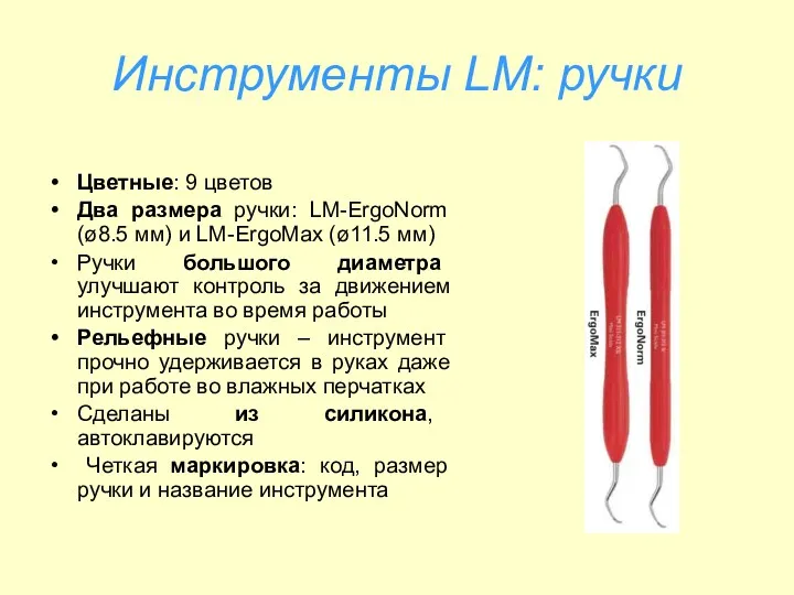 Инструменты LM: ручки Цветные: 9 цветов Два размера ручки: LM-ErgoNorm