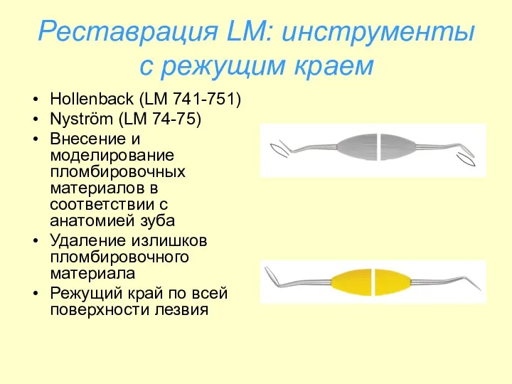 Реставрация LM: инструменты с режущим краем Hollenback (LM 741-751) Nyström