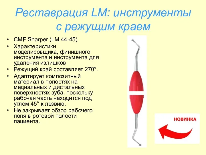 Реставрация LM: инструменты с режущим краем CMF Sharper (LM 44-45)