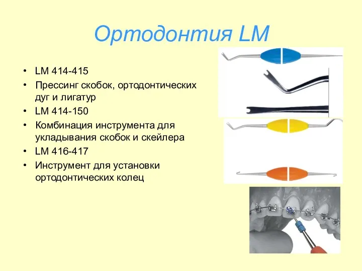 Ортодонтия LM LM 414-415 Прессинг скобок, ортодонтических дуг и лигатур