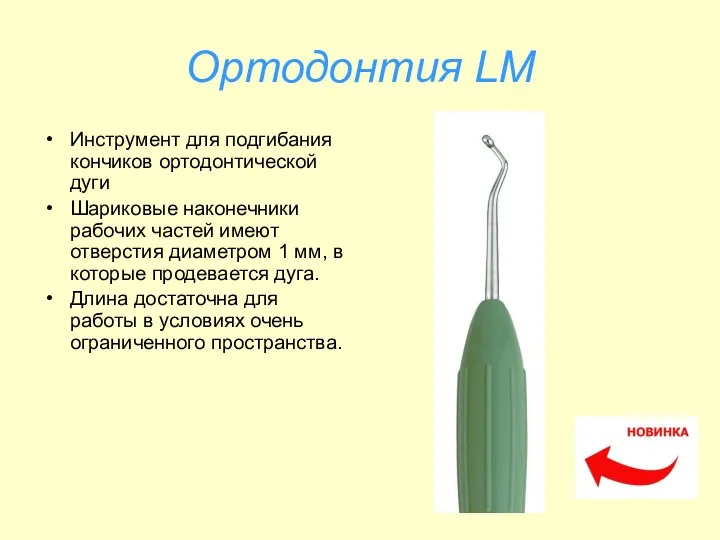 Ортодонтия LM Инструмент для подгибания кончиков ортодонтической дуги Шариковые наконечники