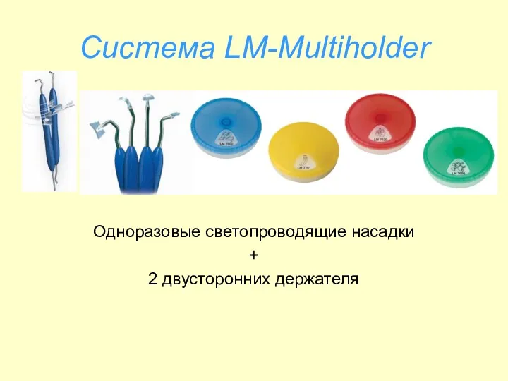 Система LM-Multiholder Одноразовые светопроводящие насадки + 2 двусторонних держателя