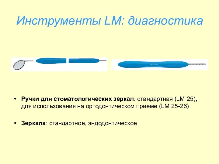 Инструменты LM: диагностика Ручки для стоматологических зеркал: стандартная (LM 25),