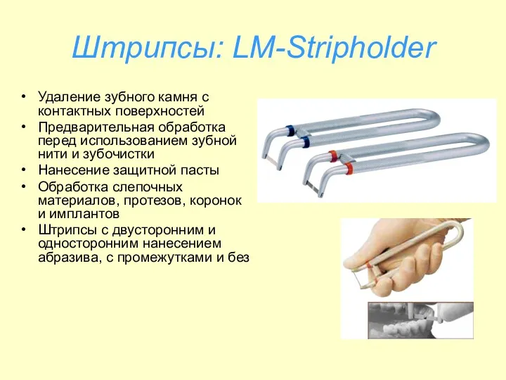 Штрипсы: LM-Stripholder Удаление зубного камня с контактных поверхностей Предварительная обработка