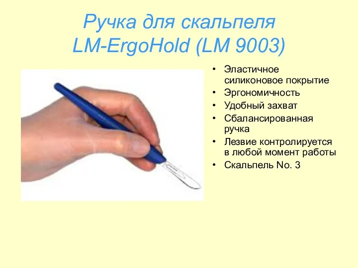 Ручка для скальпеля LM-ErgoHold (LM 9003) Эластичное силиконовое покрытие Эргономичность