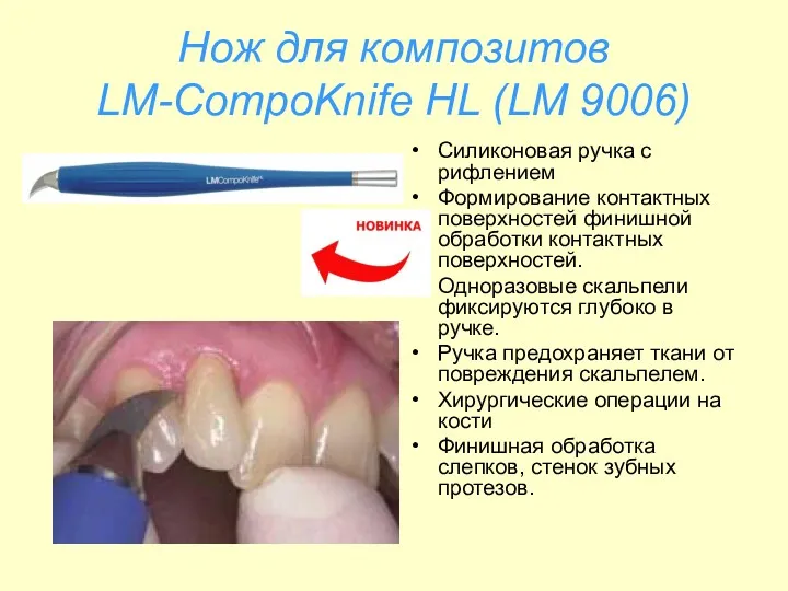 Нож для композитов LM-CompoKnife HL (LM 9006) Силиконовая ручка с