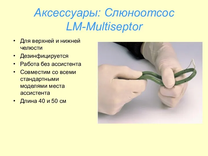 Аксессуары: Слюноотсос LM-Multiseptor Для верхней и нижней челюсти Дезинфицируется Работа