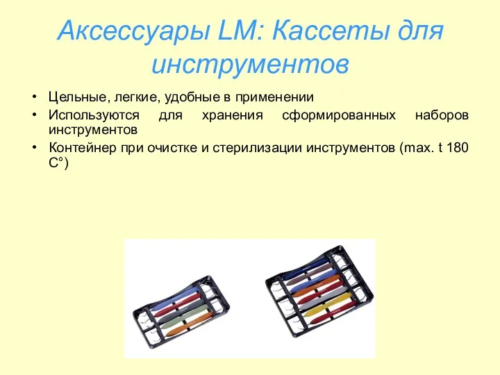 Аксессуары LM: Кассеты для инструментов Цельные, легкие, удобные в применении