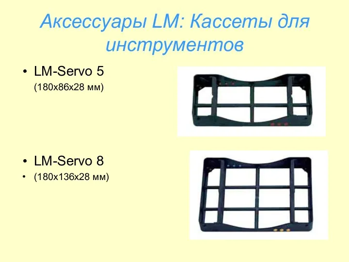 Аксессуары LM: Кассеты для инструментов LM-Servo 5 (180х86х28 мм) LM-Servo 8 (180х136х28 мм)