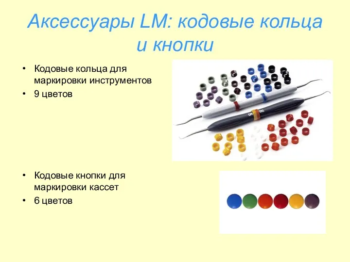 Аксессуары LM: кодовые кольца и кнопки Кодовые кольца для маркировки