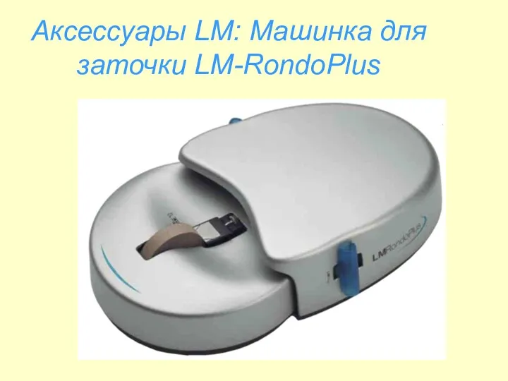 Аксессуары LM: Машинка для заточки LM-RondoPlus